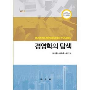 법문사 경영학의 탐색 (제5판)