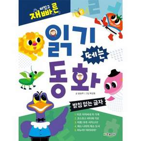 재미있고 빠른 읽기 떼는 동화: 받침 없는 글자: - 그림책 일반
