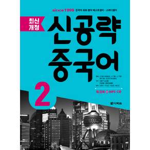 신공략 중국어. 2
