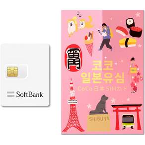 SoftBank 코코 일본유심
