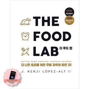 [책갈피 세트] 더 푸드 랩 THE FOOD LAB (양장본) 영진닷컴