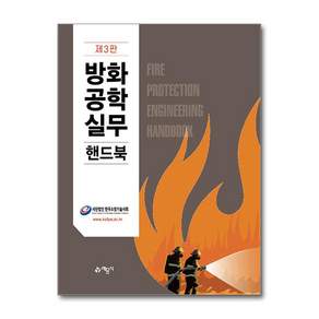 방화공학실무핸드북