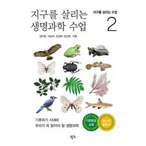 지구를 살리는 생명과학 수업 : 기후위기 시대에 우리가 꼭 알아야 할 생명과학 - 지구를 살리는 수업 2