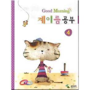 굿모닝 계이름 공부 4