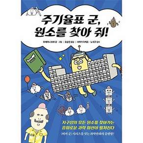 도서출판하마 주기율표 군 원소를 찾아 줘! - 지구상의 모든 찾아가는 흥미로운 과학 미션이 펼쳐진다