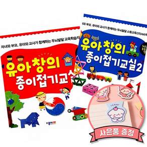 유아 창의 종이접기교실 1 + 2 (전2권) 초등교과 연계 두뇌발달 최신개정판