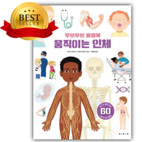 무브무브 플랩북 움직이는 인체 (플랩북) [쁘띠수첩+책갈피]