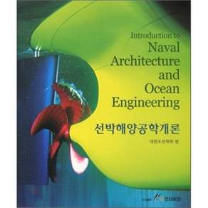 선박해양공학개론