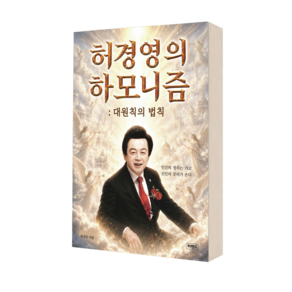 허경영의 하모니즘:대원칙의 법칙