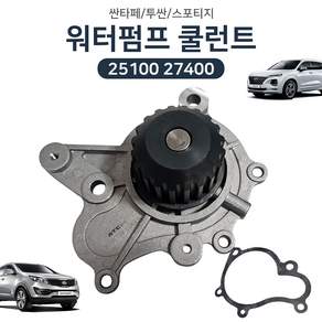 워터펌프 쿨런트 25100 27400 싼타페 투싼 스포티지 순정호환 신품 워터펌프 어셈블리