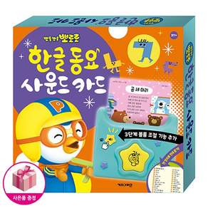 뽀로로 한글 동요 사운드 카드