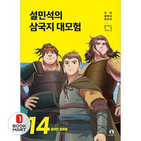 설민석의 삼국지 대모험 14: 흩어진 형제들 (모던 클래식 판타지)