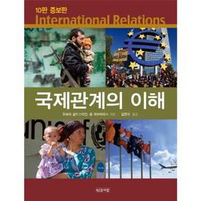 국제관계의 이해 제10판 증보판