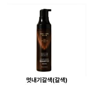 꾸띄르 염색샴푸 시즌4 스킨락토7714 멋내기갈색 190ml 새치 염색 (38285422) 132141