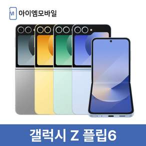 삼성전자 갤럭시 Z플립6 자급제 256GB 512GB 정품 통신3사 사용가능
