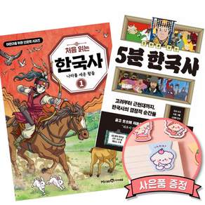 (인기도서) (포도알친구) 처음 읽는 한국사 1 + (유요) 만화로 보는 5분 한국사 (전2권)