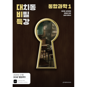 DCAF 내신과학 대치동 비밀 특강 N제 통합과학1 (26)