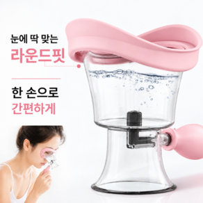 모드리움 간편한 아이컵 눈 세척기