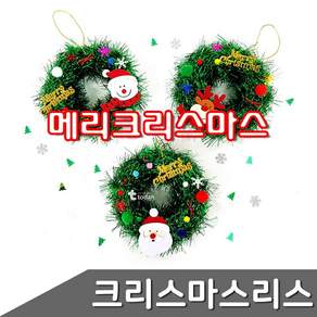 메리크리스마스 리스 DIY 1개입 디자인랜덤