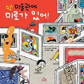 노랑꼬리별 쉿! 미술관에 미로가 있어! (양장)
