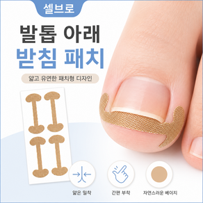 파고드는 발톱 셀프 관리 테이프