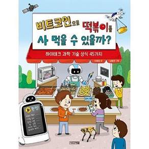 사계절출판사 비트코인으로 떡볶이를 사 먹을 수 있을까? - 하이테크 과학 기술 상식 45가지 반갑다 13