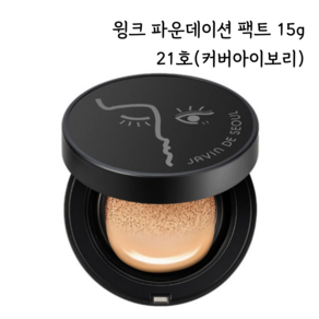 자빈드서울 윙크 파운데이션 팩트 쿠션