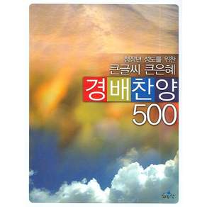 청장년 성도를 위한 큰글씨 큰은혜 경배찬양 500