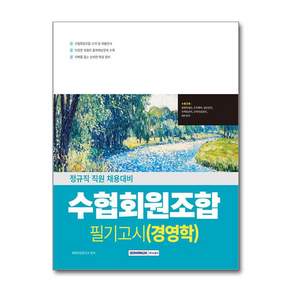 2026 수협회원조합 필기고시 경영학