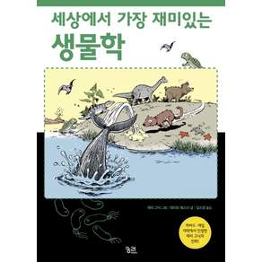 세상에서 가장 재미있는 생물학