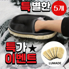 루메이드 셀프세차 퀄리티업 양모형 워시미트 기스방지 세차 장갑 5p