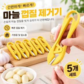 가정용 마늘까는집게 손쉬운 마늘까기도구 마늘 껍질 제거기 세트(주방 초보 필수템)