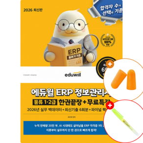 2026 에듀윌 ERP 정보관리사 물류 1 2급 한권끝장 - 2026년 실무 백데이터+최신기출 6회분+파이널 핵심노트 (단기 합격을 위한 에듀윌 특별 컨텐츠 무료 제공