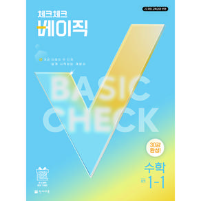 2022년 개정 교육과정 반영 체크체크 베이직