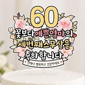 환갑 칠순 팔순 생신 꽃다발 생일 케이크토퍼