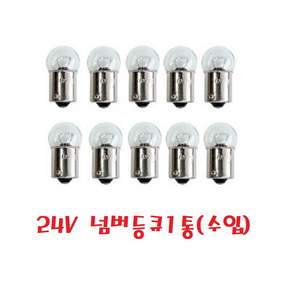 대성부품/24V 전구/트럭/버스/외큐/쌍큐/넘버등/싱글/화물차/대형트럭/더블/깜박이/브레이크/남바등/5W/21W/중국/수입/브레이크등전구/깜박이전구/큐/떠블/번호판등