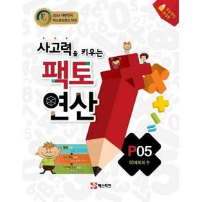 아이북 사고력을 키우는 팩토 연산 P5 : 50까지의 수