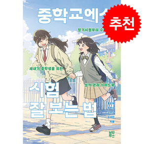 중학교에서 시험 잘 보는 법 + 쁘띠수첩 증정