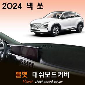 2024 넥쏘 대쉬보드커버 / 벨벳원단
