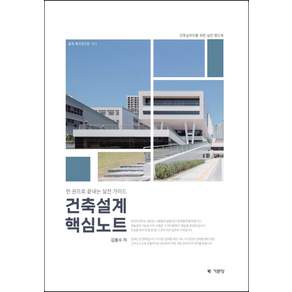 건축설계핵심노트