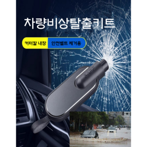 테슬라 비상망치 차량용탈출키트 망치벨트 절단기