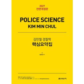 2027 김민철 경찰학 핵심요약집