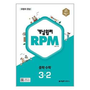 개념원리 RPM 중학 수학 3-2(2025)