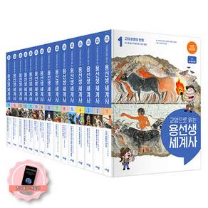 [책갈피 세트] [전면개정판] 교양으로 읽는 용선생 세계사 전권 세트 (전15종 15권) 사회평론