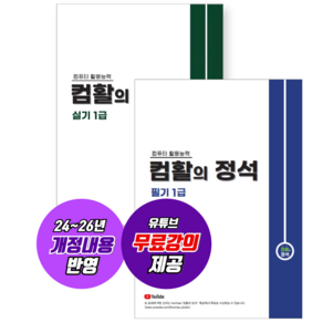 컴활 1급 필기+실기세트 [컴활의정석]