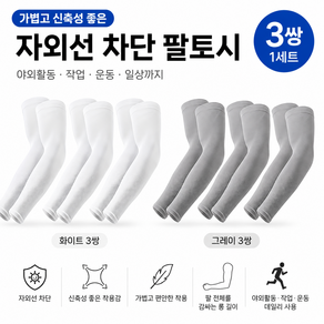 남녀공용 여름 팔토시 3쌍 세트 작업용 햇빛가리개 운전 등산 야외활동 토시