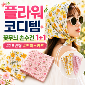 플온 플라워코튼 국산 면100 여성 손수건 2장세트 미니스카프 여름두건