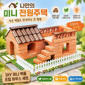 작은 벽돌장인 미니 벽돌 DIY 집짓기 블록 벽돌집 만들기 세트