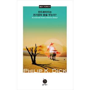 안드로이드는 전기양의 꿈을 꾸는가?