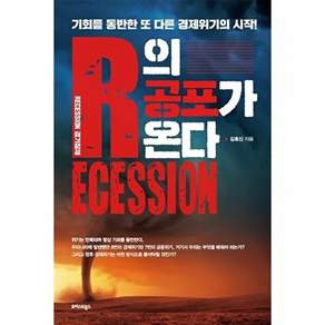 트러스트북스 R의 공포가 온다 - 기회를 동반한 또 다른 경제위기의 시작